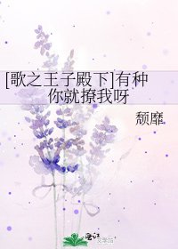 [歌之王子殿下]有种你就撩我呀