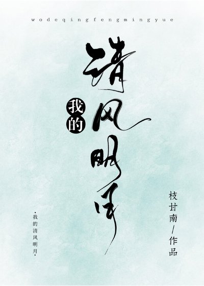 我的清風明月