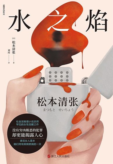 水之焰（出版書）