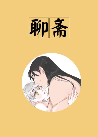 [聊斋]恩人除妖日记