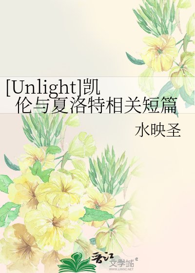 [Unlight]凯伦与夏洛特相关短篇