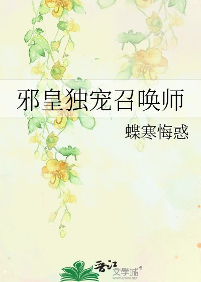 邪皇獨寵召喚師