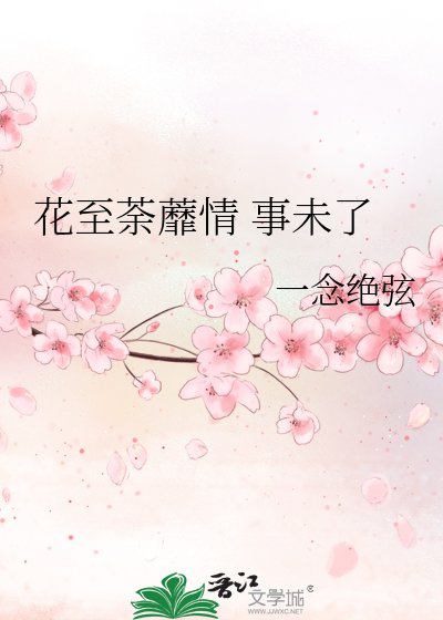 花至荼蘼情 事未了