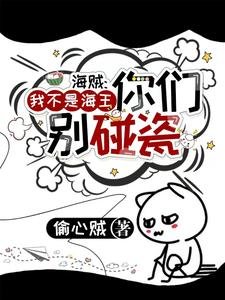 （海賊王同人）海賊：我不是海王你們別碰瓷