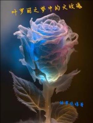 （精靈夢同人）葉羅麗之夢中的火玫瑰 