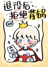 （足球同人）[足球]退役後，拒絕背鍋