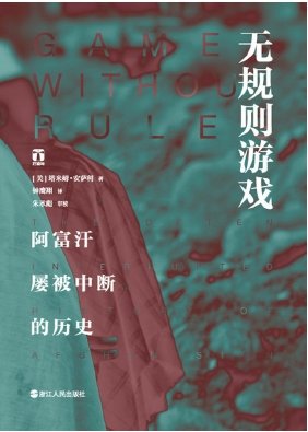 無規則遊戲：阿富汗屢被中斷的歷史（出版書）