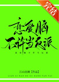 戀愛腦不許當反派！