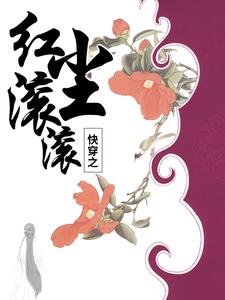 快穿之紅塵滾滾