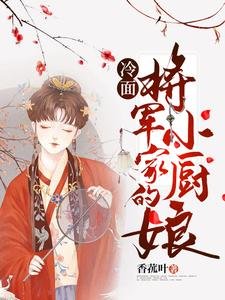 冷麪將軍家的小廚娘