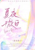 夏夜微白[先婚後愛]