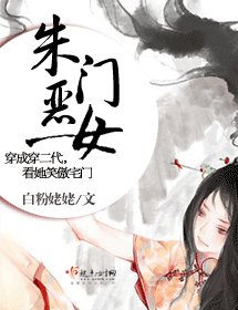 朱门恶女
