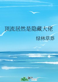 頂流居然是隱藏大佬