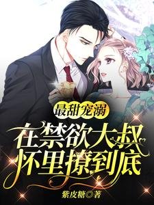 最甜寵溺：在禁慾大叔懷裡撩到底