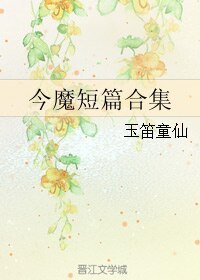 （BL/今天开始做魔王同人）今魔短篇合集
