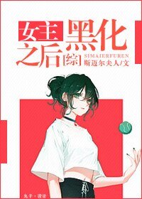（BG/綜漫同人）[綜]女主黑化之後