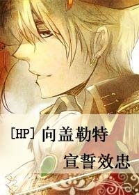 （BL/HP同人）[HP]向蓋勒特宣誓效忠