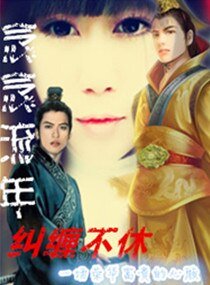 念念流年/念念流年糾纏不休
